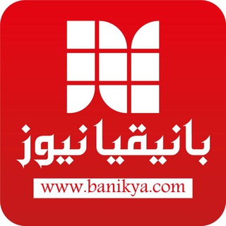 Telegram profile photo for وكالة بانيقيا نيوز ️