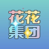 Telegram profile photo for 花花集团