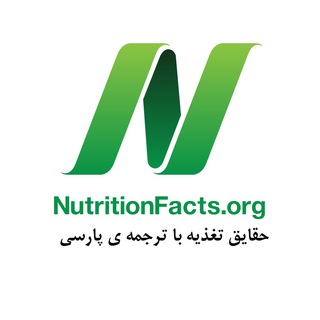 Telegram profile photo for حقایق تغذیه از دکتر و متخصص Greger