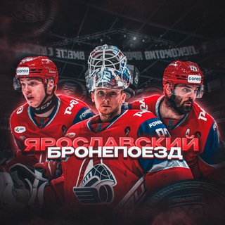 Telegram profile photo for Ярославский Бронепоезд | ХК «Локомотив»
