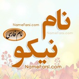 Telegram profile photo for نام نیکو نیک اسم جدید دختر پسر نام جديد اسامی پسرانه اسامي دخترانه ثبت احوال شناسنامه اسم نيكو