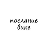 Telegram profile photo for послание вике