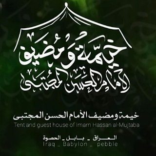 Telegram profile photo for خيمة ومضيف الإمام الحسن ص