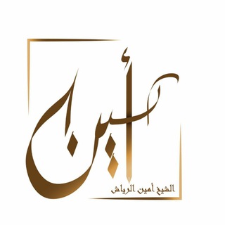 Telegram profile photo for الشيخ أمين الرياش