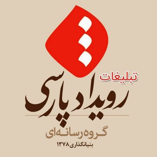 Telegram profile photo for تبلیغات رویداد پارسی