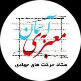 Telegram profile photo for قرارگاهجهادیمعبریبهآسمان