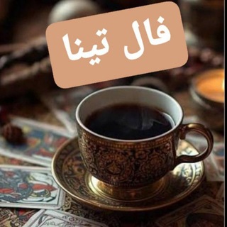 Telegram profile photo for ♥️🧜♀گروه فال و طالع بینی تینا ♥️🧜♀