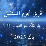 Telegram profile photo for فريق نجوم المسـتــقـبـل 25باك✨🦋