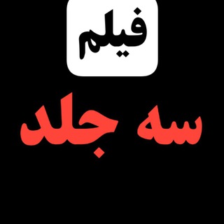 Telegram profile photo for دانلود فیلم سینمایی سه جلد رایگان | دانلود فیلم سه جلد | دانلود سه جلد | دانلود فیلم ایرانی سه جلد
