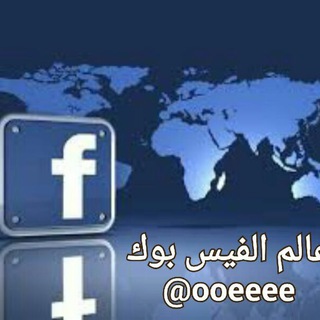 Telegram profile photo for عـالم الفيس بوك💡