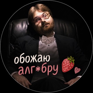 Telegram profile photo for алг*бра-2 - вид искусства 🍓