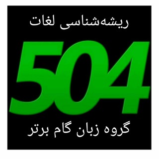 Telegram profile photo for مرور لغات کتاب 504