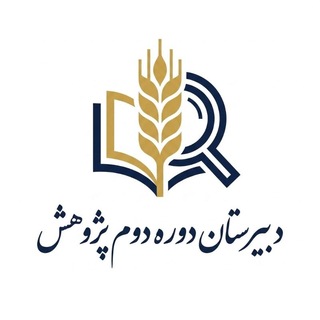 Telegram profile photo for سالن مطالعه دبیرستان پژوهش دوره دوم