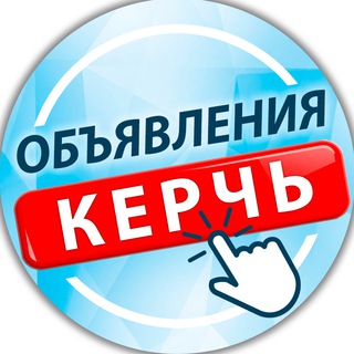 Telegram profile photo for Керчь - объявления | работа | барахолка