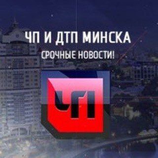 Telegram profile photo for Минск ЧП и ДТП