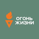 Telegram profile photo for ОГОНЬ ЖИЗНИ