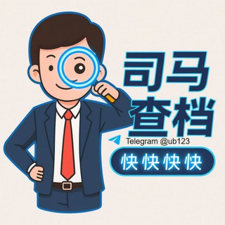 Telegram profile photo for 司马查档 社工库机器人