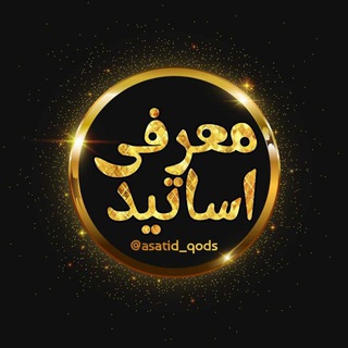 Telegram profile photo for معرفی اساتید (شهر قدس)