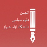 Telegram profile photo for انجمن علمی علوم سیاسی دانشگاه آزاد شیراز