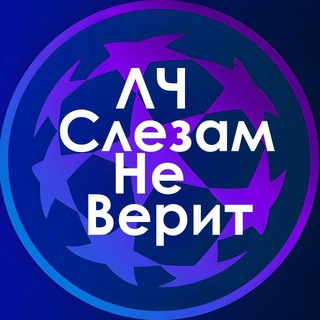 Telegram profile photo for ЛЧ слезам не верит