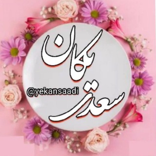 Telegram profile photo for کانال یکان سعدی