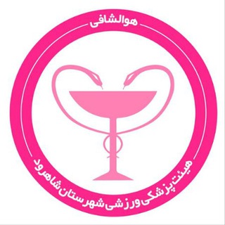 Telegram profile photo for هیات پزشکی ورزشی شاهرود