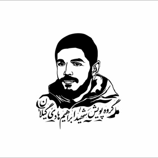 Telegram profile photo for گروه پویش مردمی شهید ابراهیم هادی (گیلان)