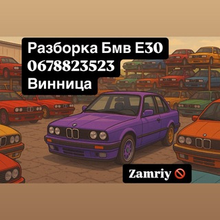 Telegram group profile photo for Разборка Е30 Zamriy 🚫