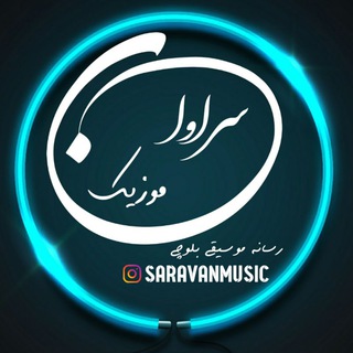 Telegram profile photo for سراوان موزیک