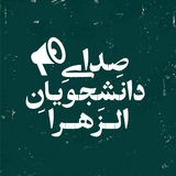 Telegram profile photo for صدای دانشجویان الزهرا