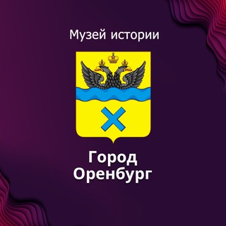 Telegram profile photo for Музей истории Оренбурга