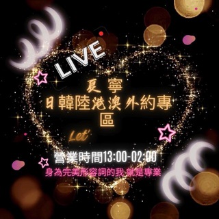 Telegram profile photo for 🎀夏寧『日韓陸港澳外約專區』8️⃣/9️⃣ 更新💋