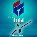 Telegram profile photo for خبرگزاری ایلنا "کاشمر"