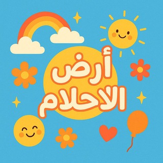 Telegram profile photo for أرض الأحلام: (Ard Al-Ahlam)