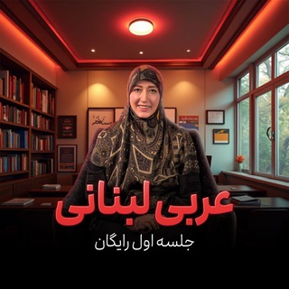Telegram profile photo for جلسه اول رایگان عربی لبنانی استاد الخنسا