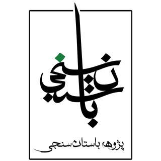 Telegram profile photo for پژوهه باستان سنجی