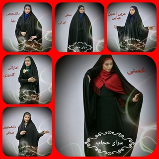 Telegram profile photo for سرای حجاب