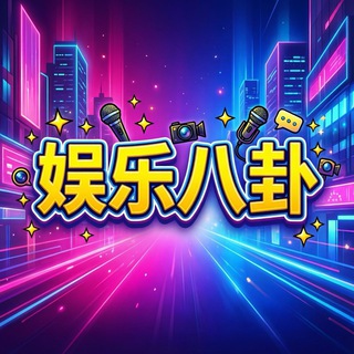 Telegram profile photo for 娱乐八卦
