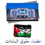 Telegram profile photo for عظماء حقوق السادات الفرقة الرابعة ⚖️♥️🇵🇸