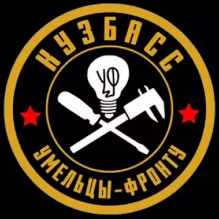 Telegram profile photo for Умельцы Фронту Кузбасс