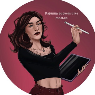 Telegram profile photo for Кариша рисует и не только