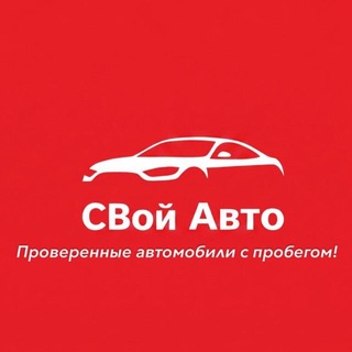 Telegram profile photo for СВой Авто159 Проверенные автомобили с пробегом Пермь