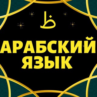 Telegram profile photo for АРАБСКИЙ ЯЗЫК. СНЯТИЕ ЯЗЫКОВОГО БАРЬЕРА بإذن الله 🌹 🌹 С ПОШАГОВЫМИ УРОКАМИ