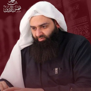 Telegram profile photo for الدروس المسجلة للشيخ محمد بن شمس الدين