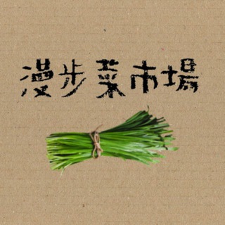 Telegram profile photo for 漫步菜市場