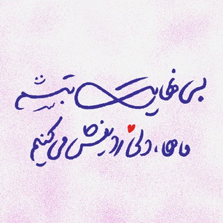 Telegram profile photo for بینهایت تبسم