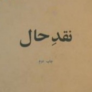 Telegram profile photo for نقد حال