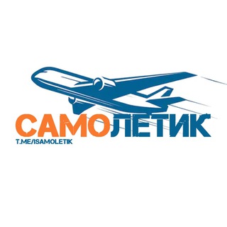 Telegram profile photo for Самолетик | Aviation