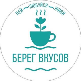 Telegram profile photo for Берег вкусов vs чайная лавка