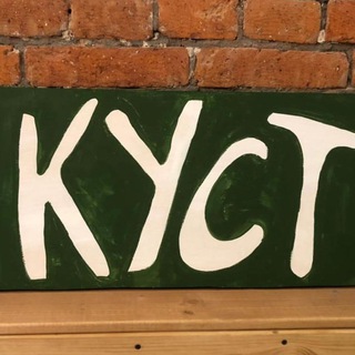 Telegram profile photo for КУСТ. Витрина